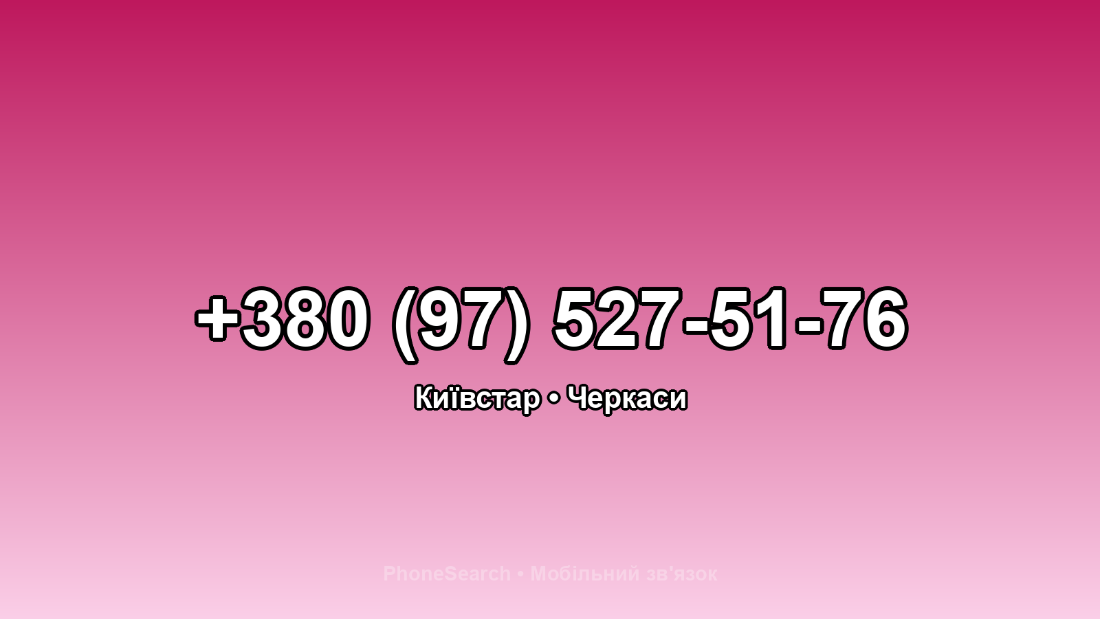 Номер +380 (97) 527-51-76 - вариант 1