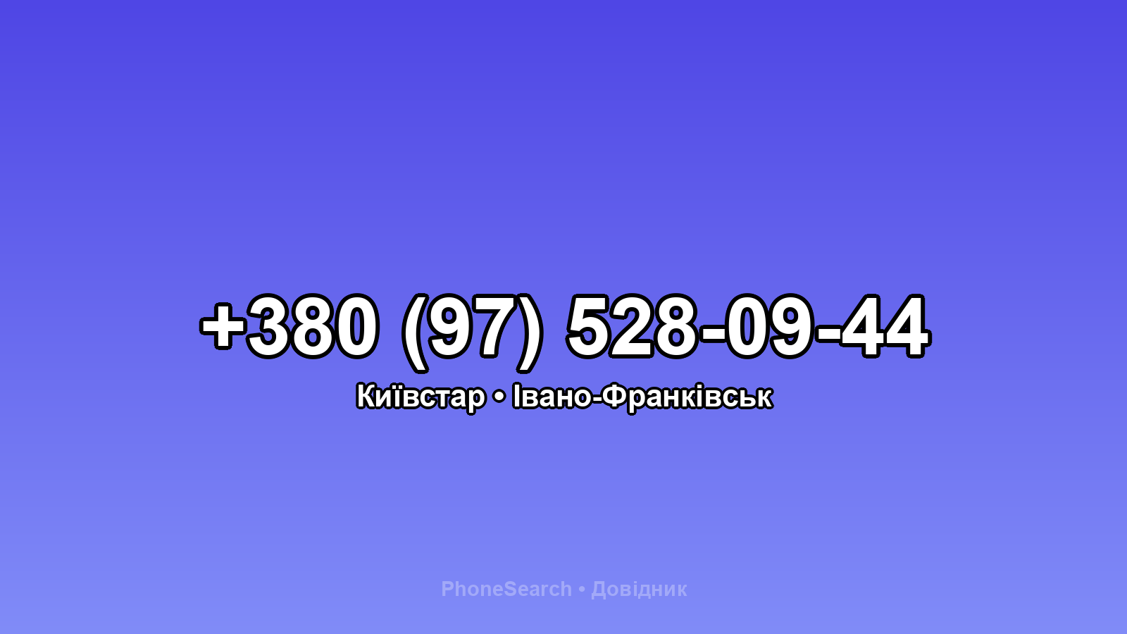 Номер +380 (97) 528-09-44 - вариант 1