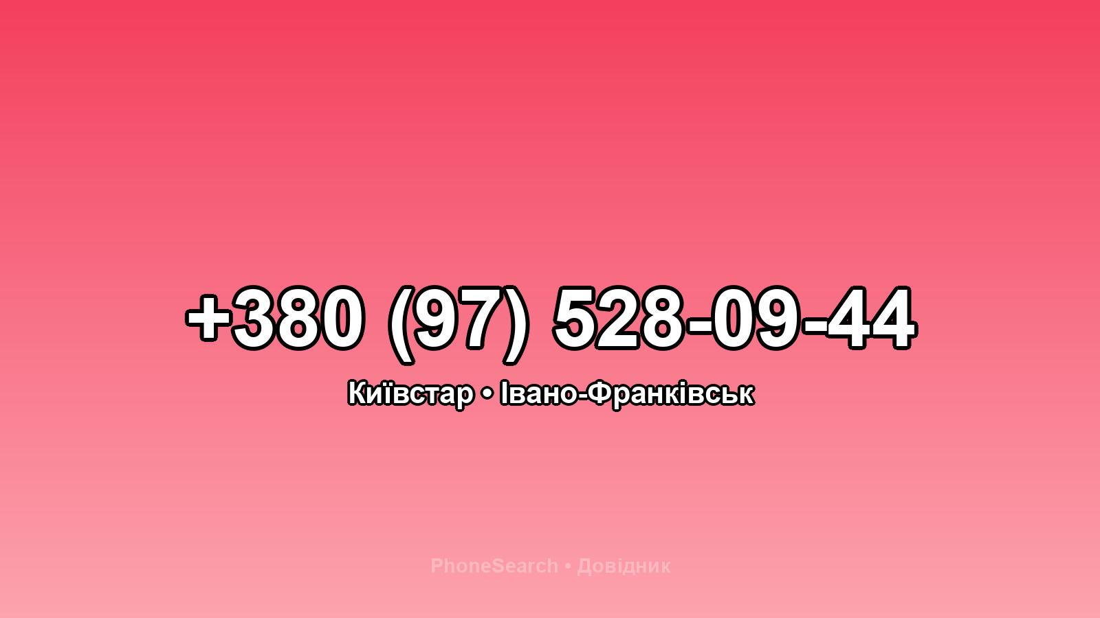 Номер +380 (97) 528-09-44 - вариант 2