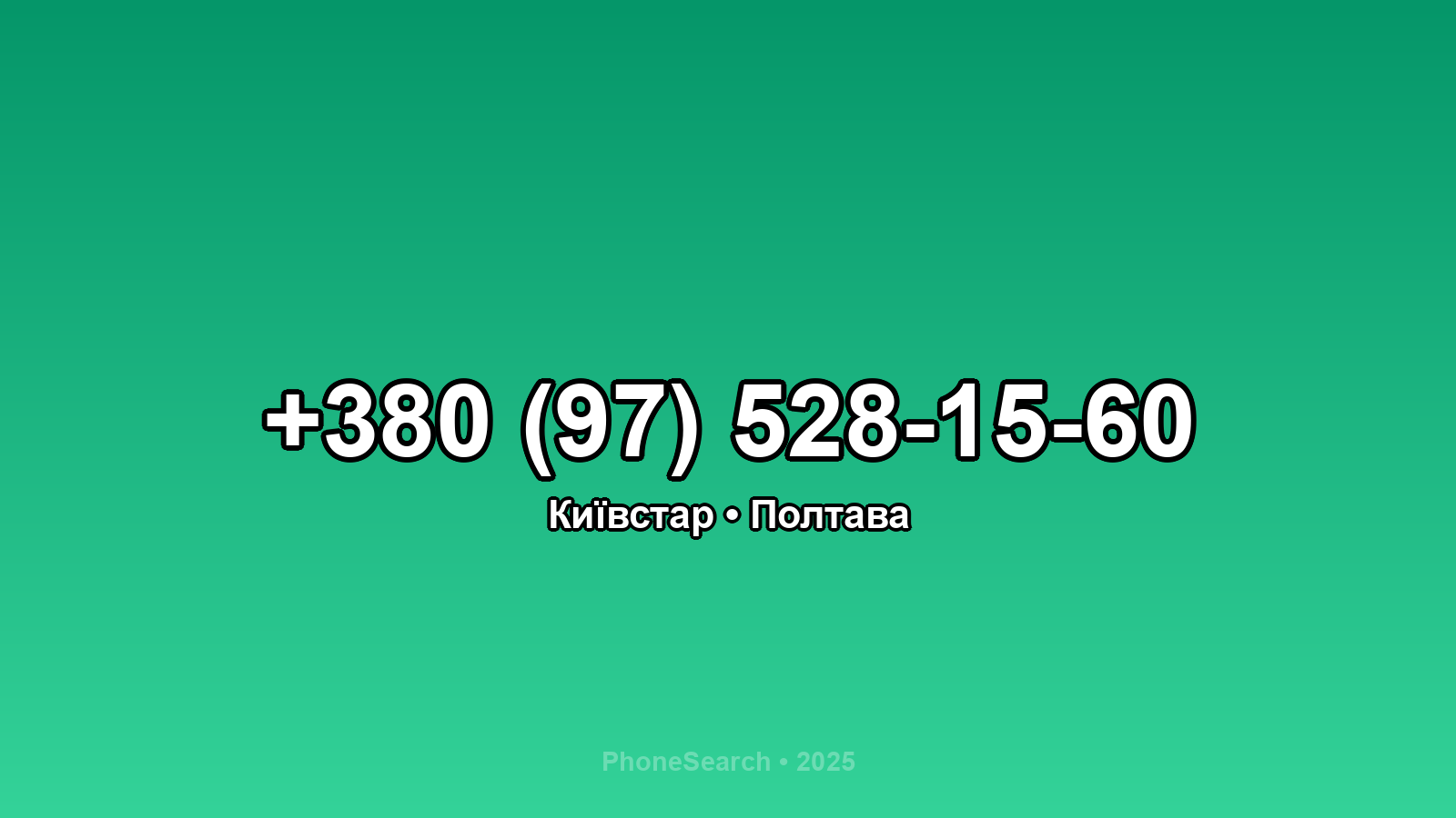 Номер +380 (97) 528-15-60 - вариант 2