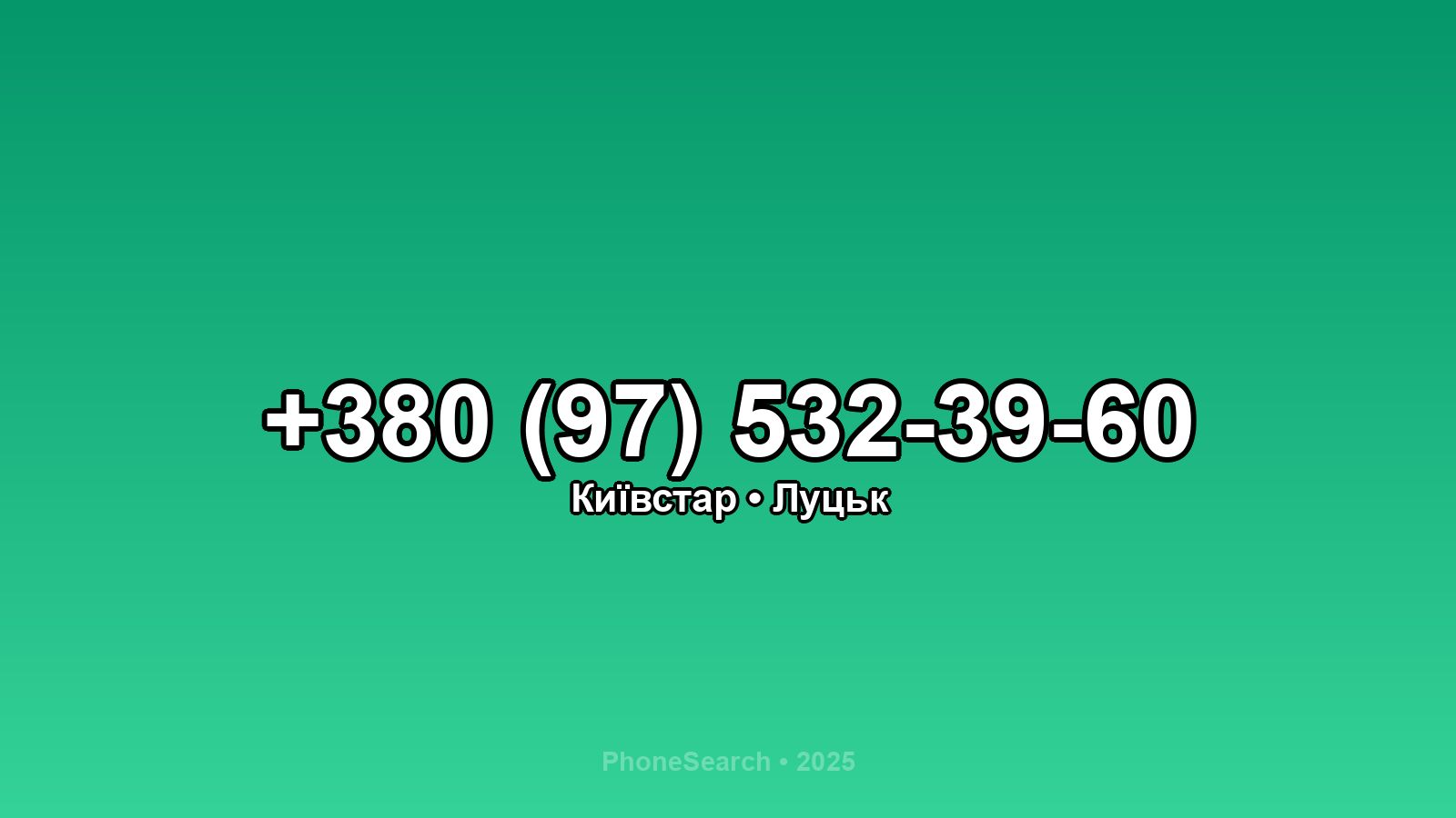 Номер +380 (97) 532-39-60 - вариант 2