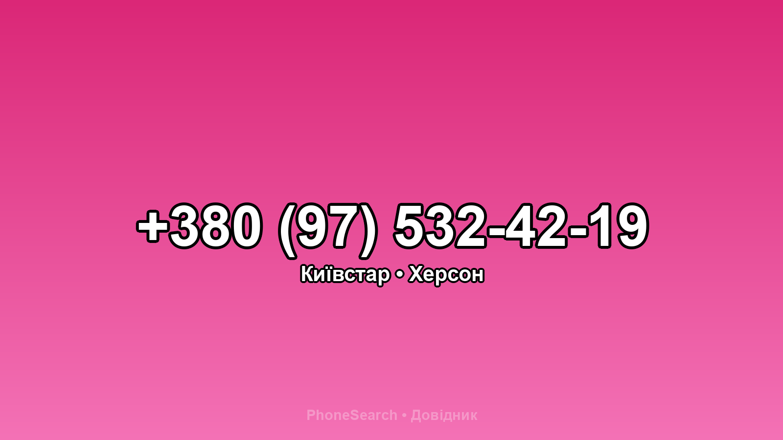 Номер +380 (97) 532-42-19 - вариант 2