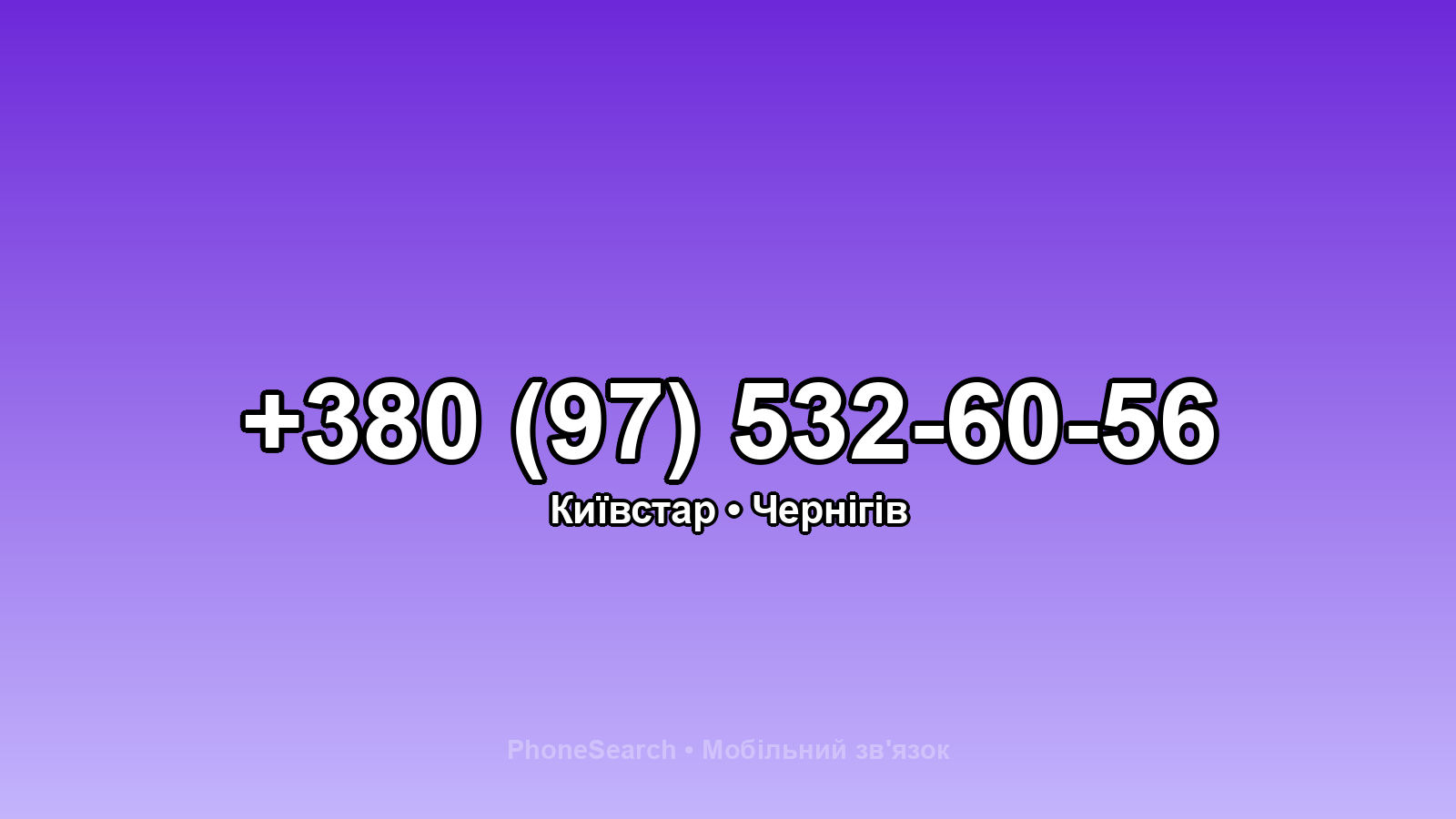 Номер +380 (97) 532-60-56 - вариант 1