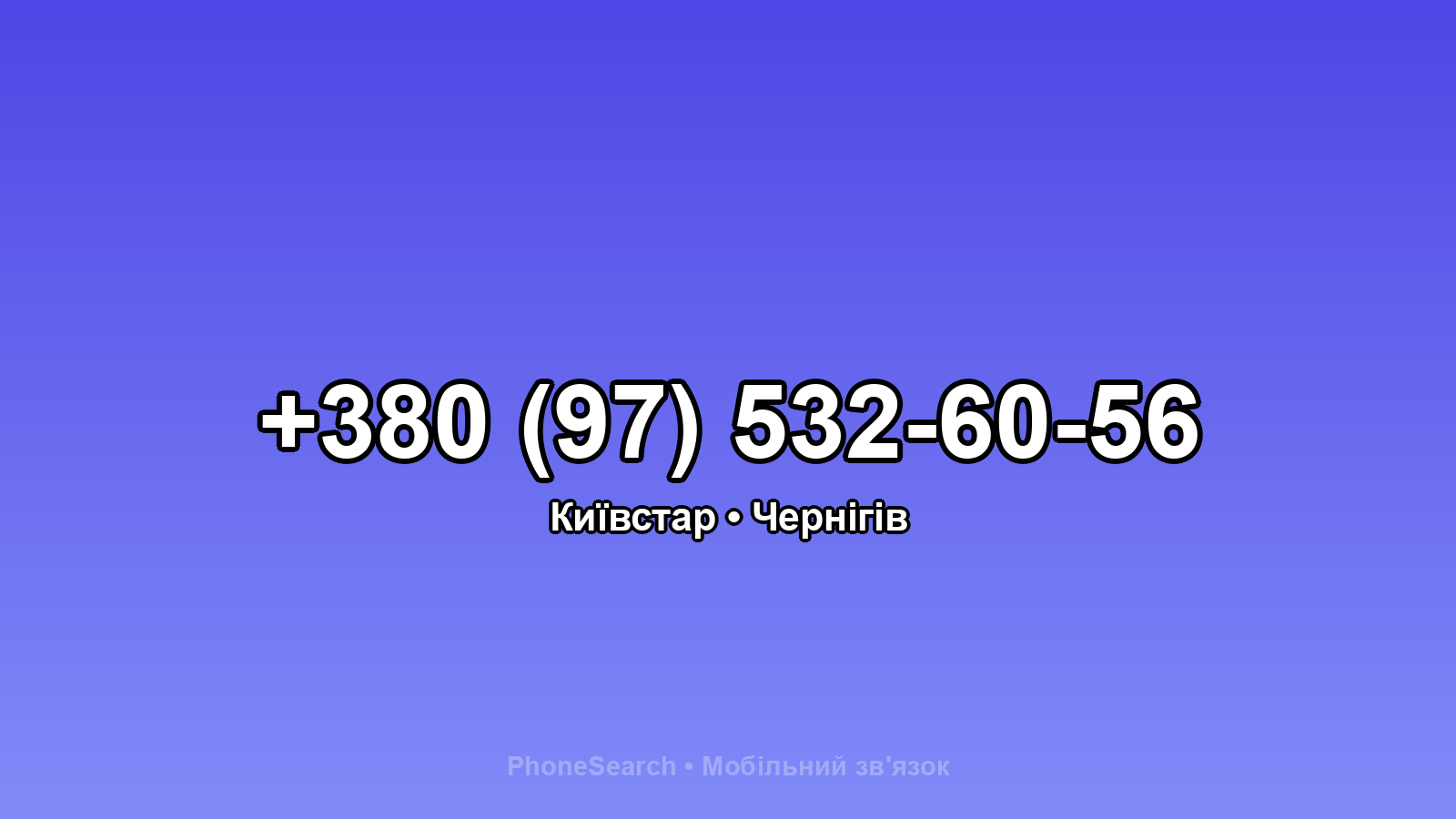 Номер +380 (97) 532-60-56 - вариант 2