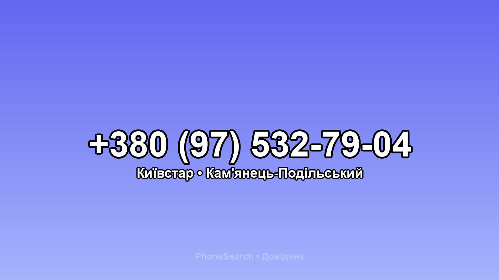 Номер +380 (97) 532-79-04 - вариант 2