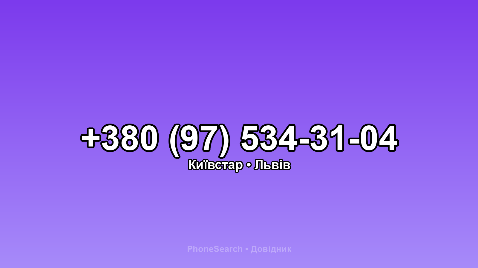 Номер +380 (97) 534-31-04 - вариант 1