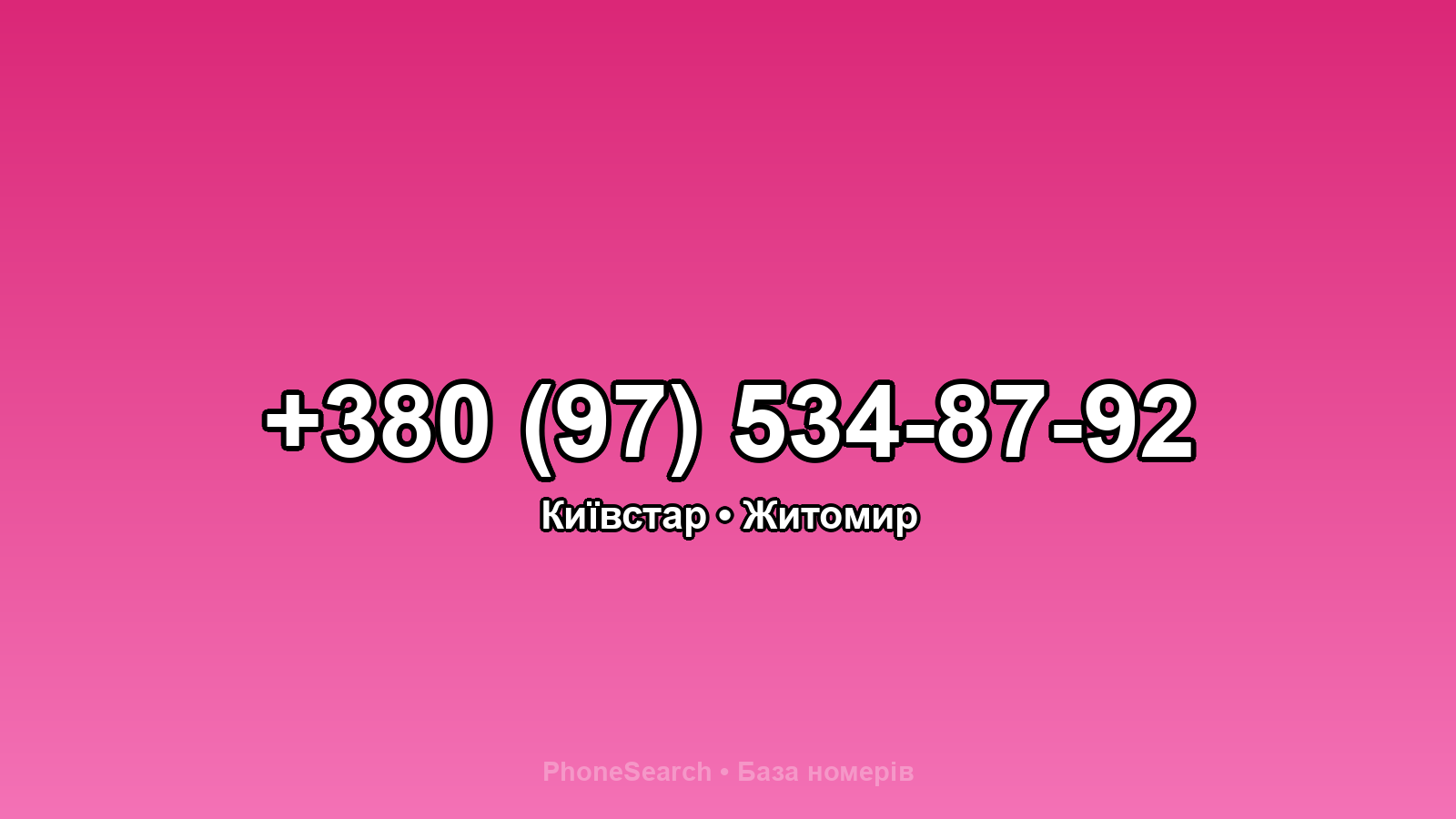 Номер +380 (97) 534-87-92 - вариант 1