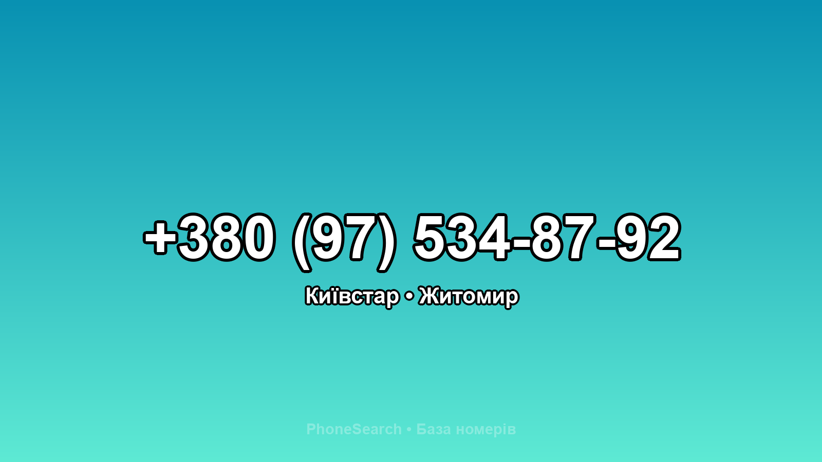 Номер +380 (97) 534-87-92 - вариант 2