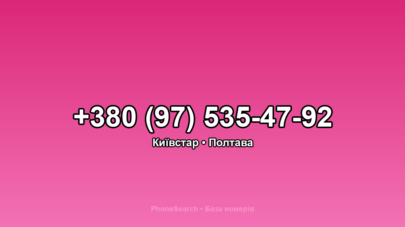 Номер +380 (97) 535-47-92 - вариант 1