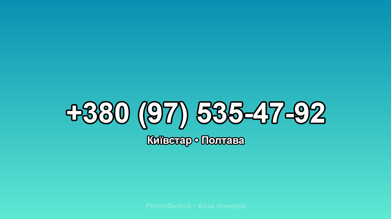 Номер +380 (97) 535-47-92 - вариант 2