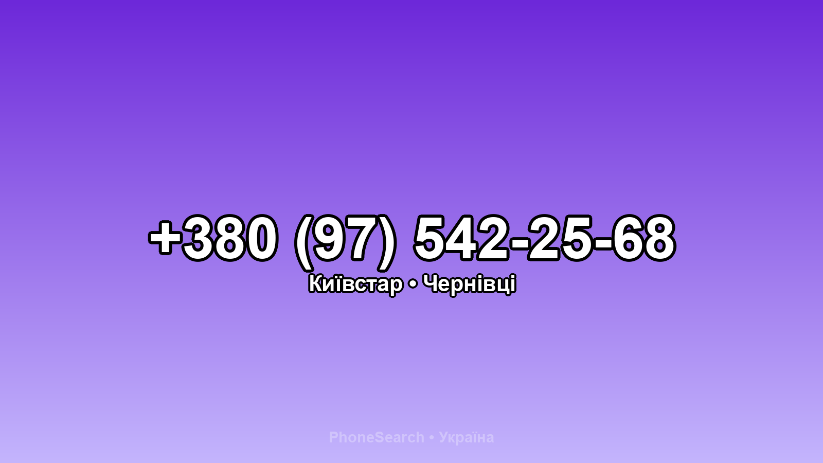 Номер +380 (97) 542-25-68 - вариант 2
