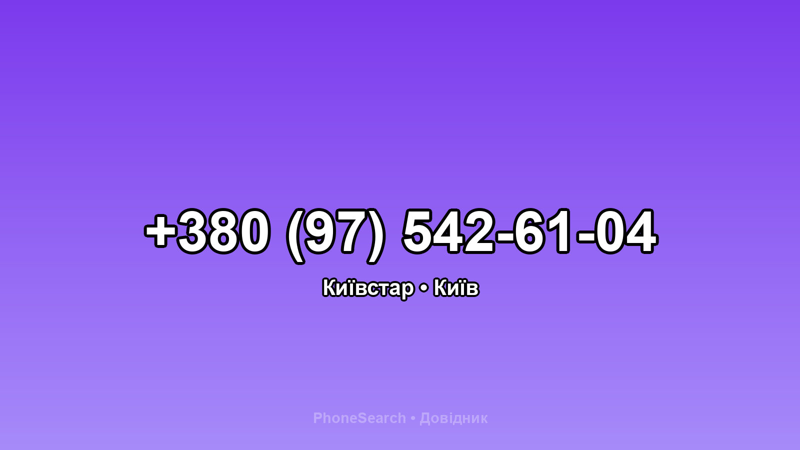 Номер +380 (97) 542-61-04 - вариант 1