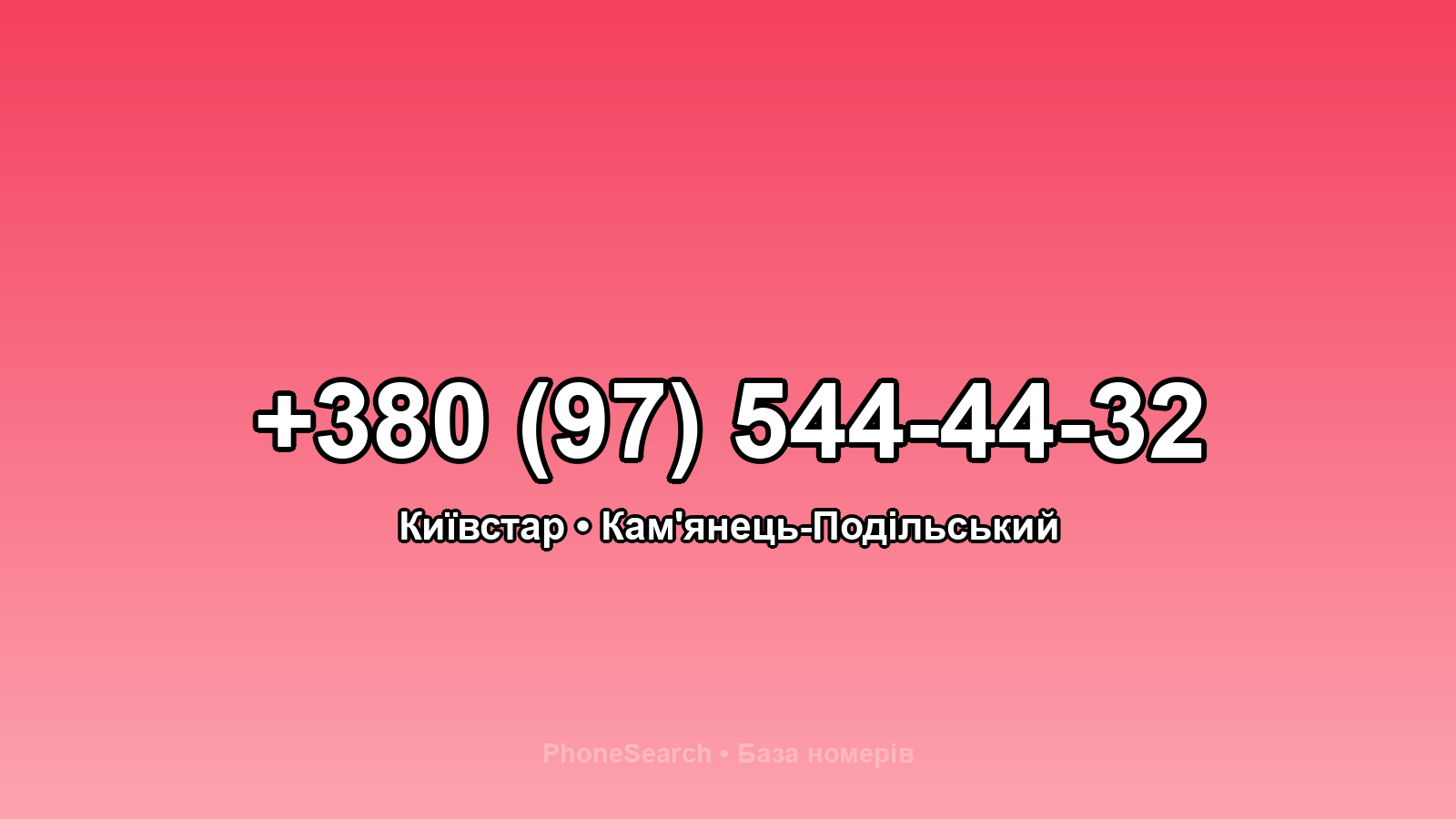 Номер +380 (97) 544-44-32 - вариант 1