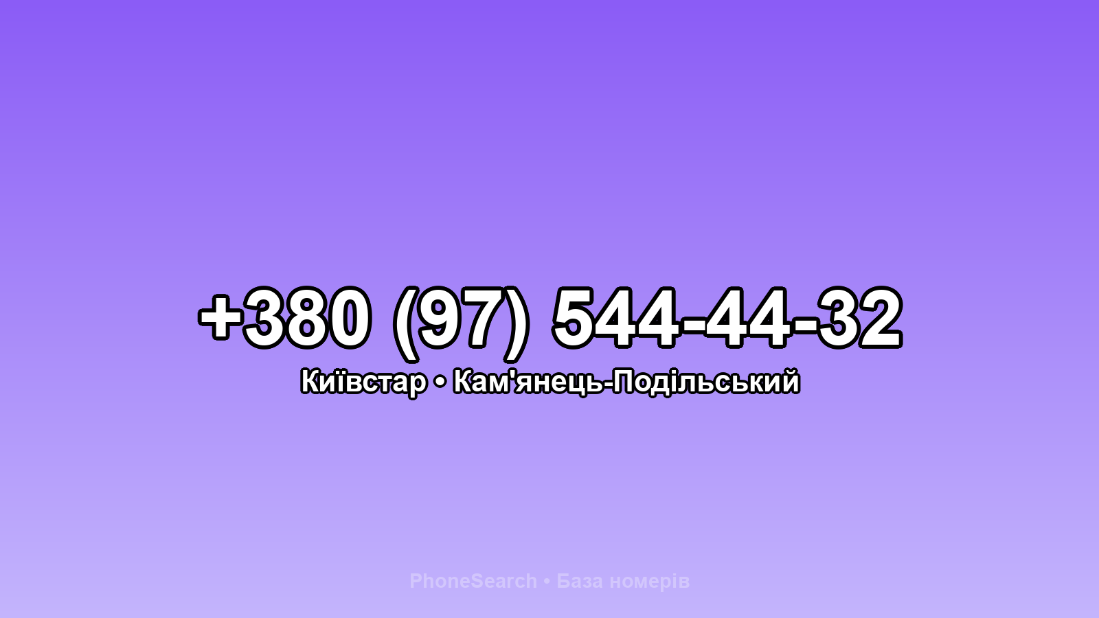 Номер +380 (97) 544-44-32 - вариант 2