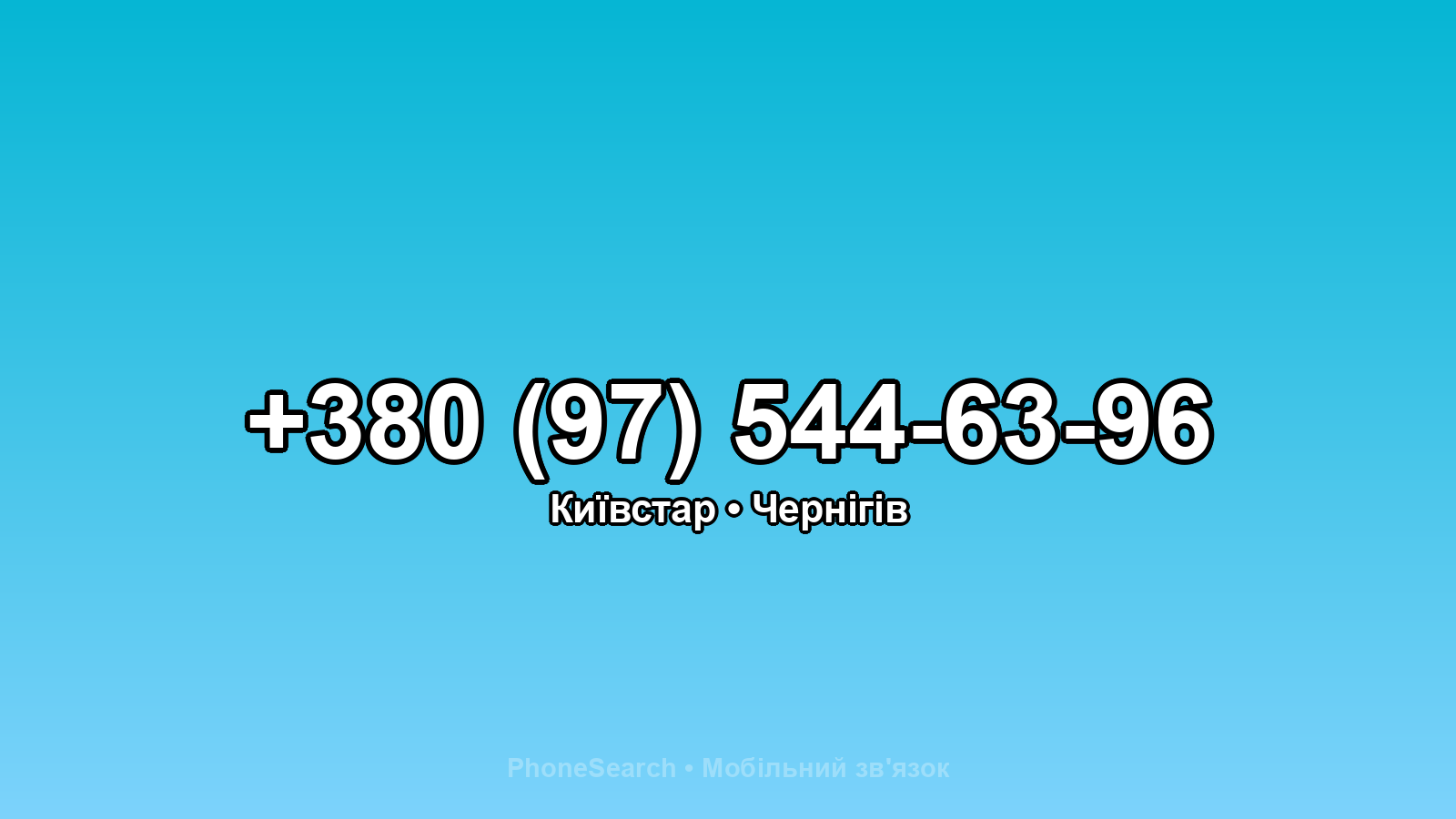 Номер +380 (97) 544-63-96 - вариант 1