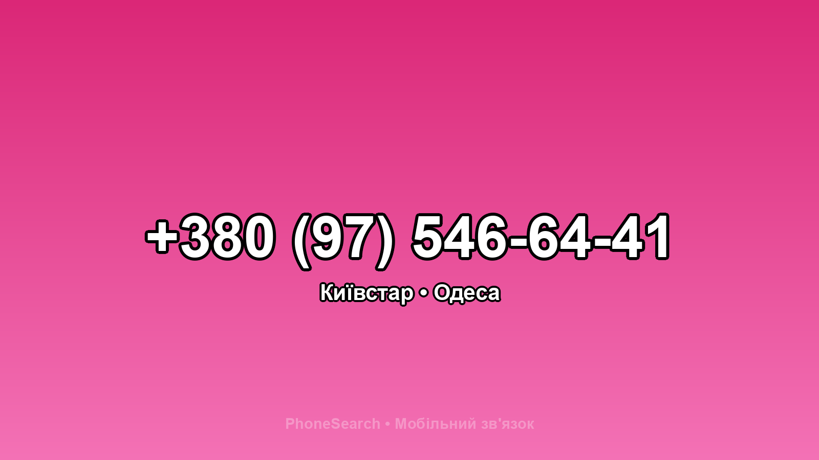 Номер +380 (97) 546-64-41 - вариант 1