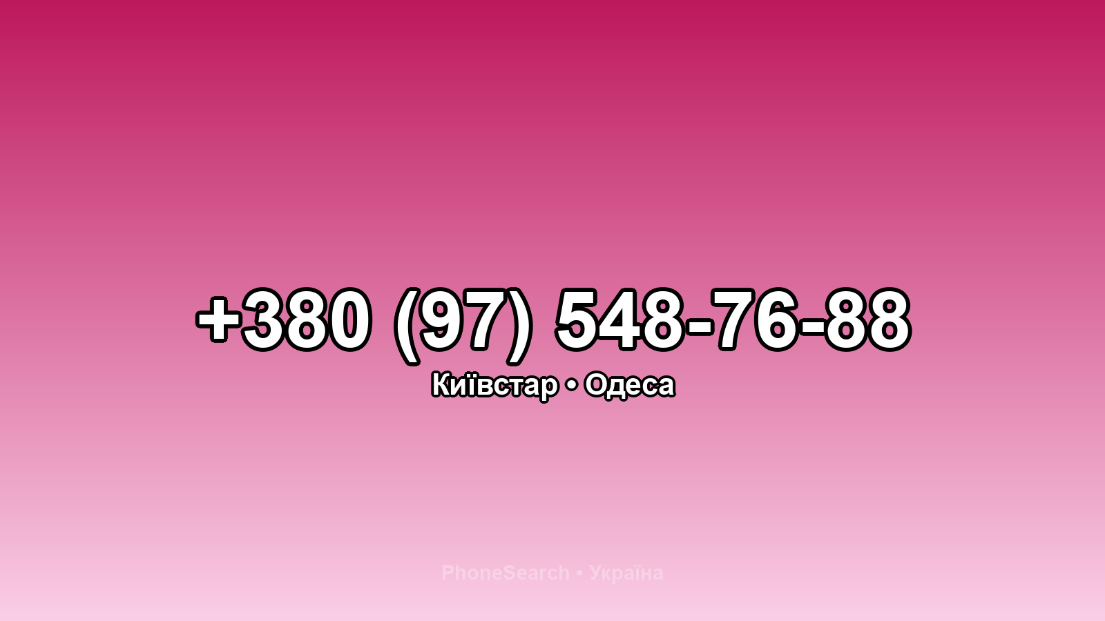 Номер +380 (97) 548-76-88 - вариант 2