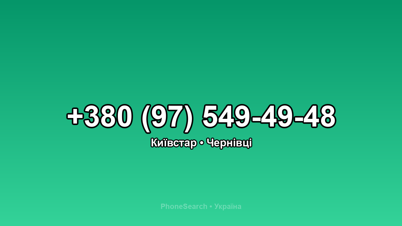 Номер +380 (97) 549-49-48 - вариант 1