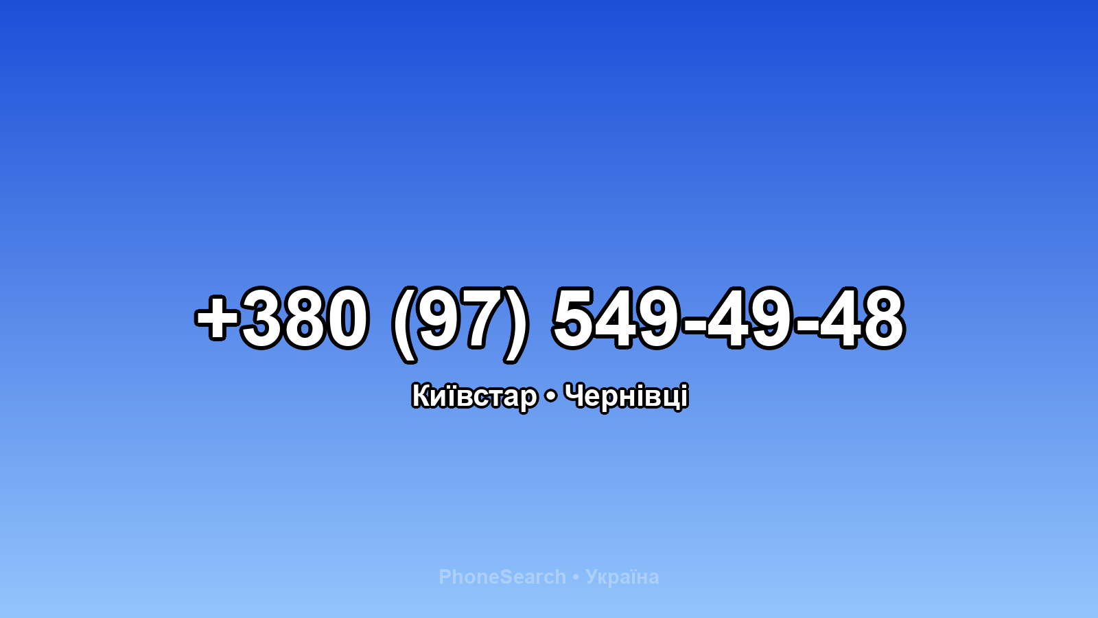 Номер +380 (97) 549-49-48 - вариант 2