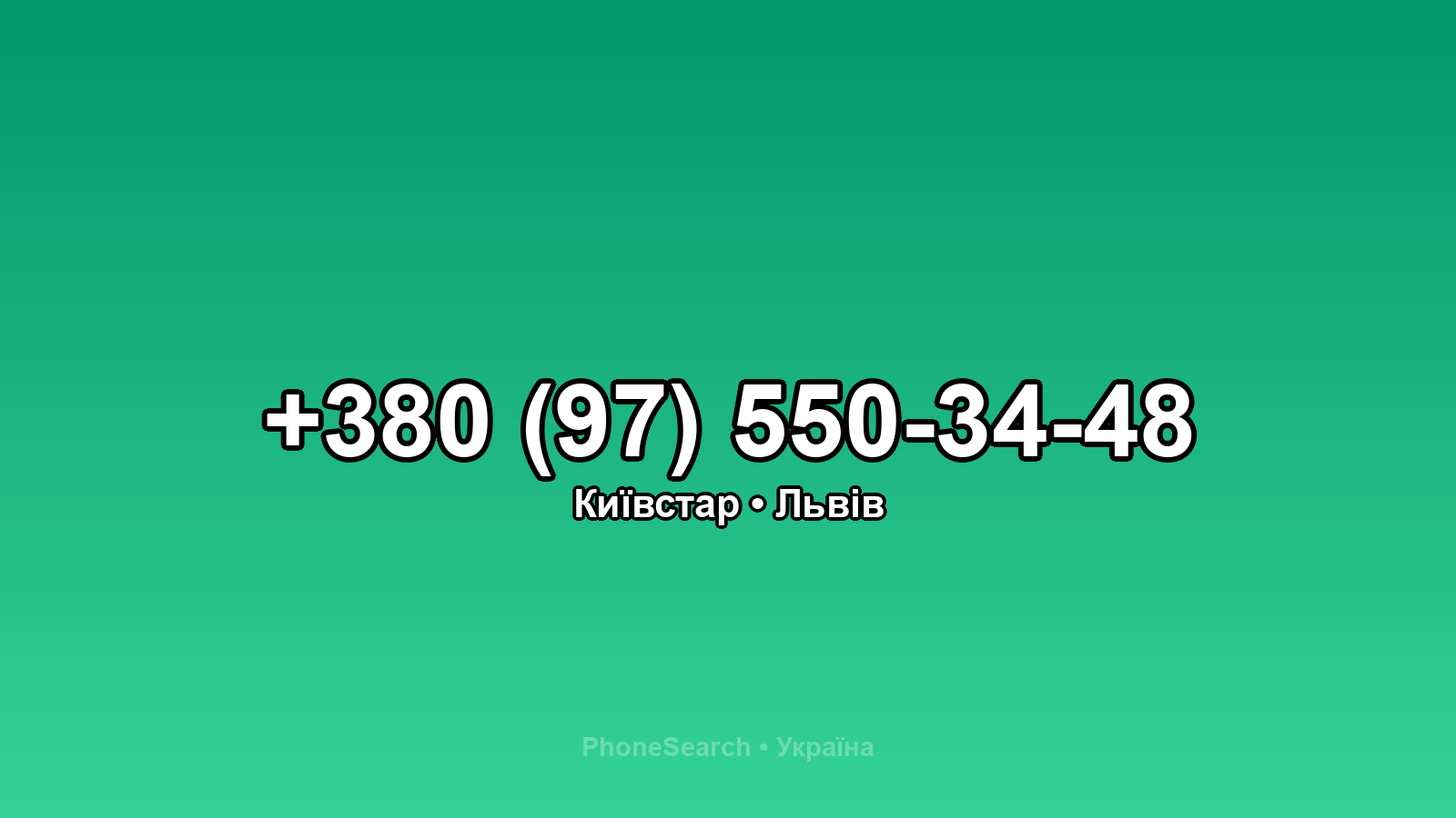 Номер +380 (97) 550-34-48 - вариант 1