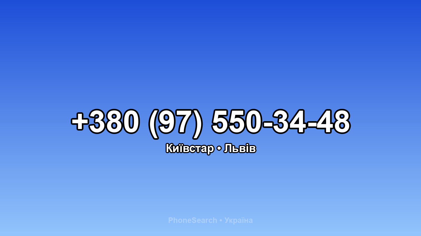Номер +380 (97) 550-34-48 - вариант 2