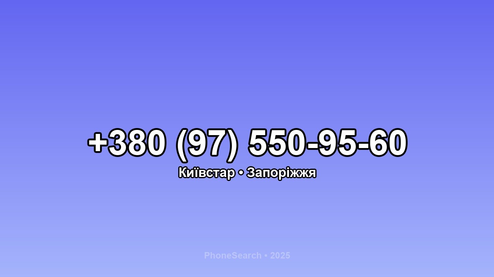 Номер +380 (97) 550-95-60 - вариант 1
