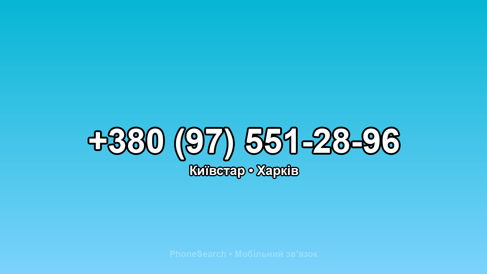 Номер +380 (97) 551-28-96 - вариант 1
