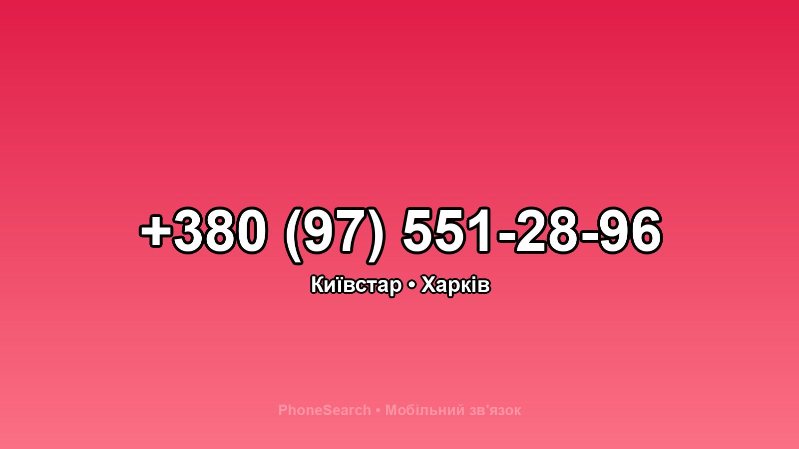 Номер +380 (97) 551-28-96 - вариант 2