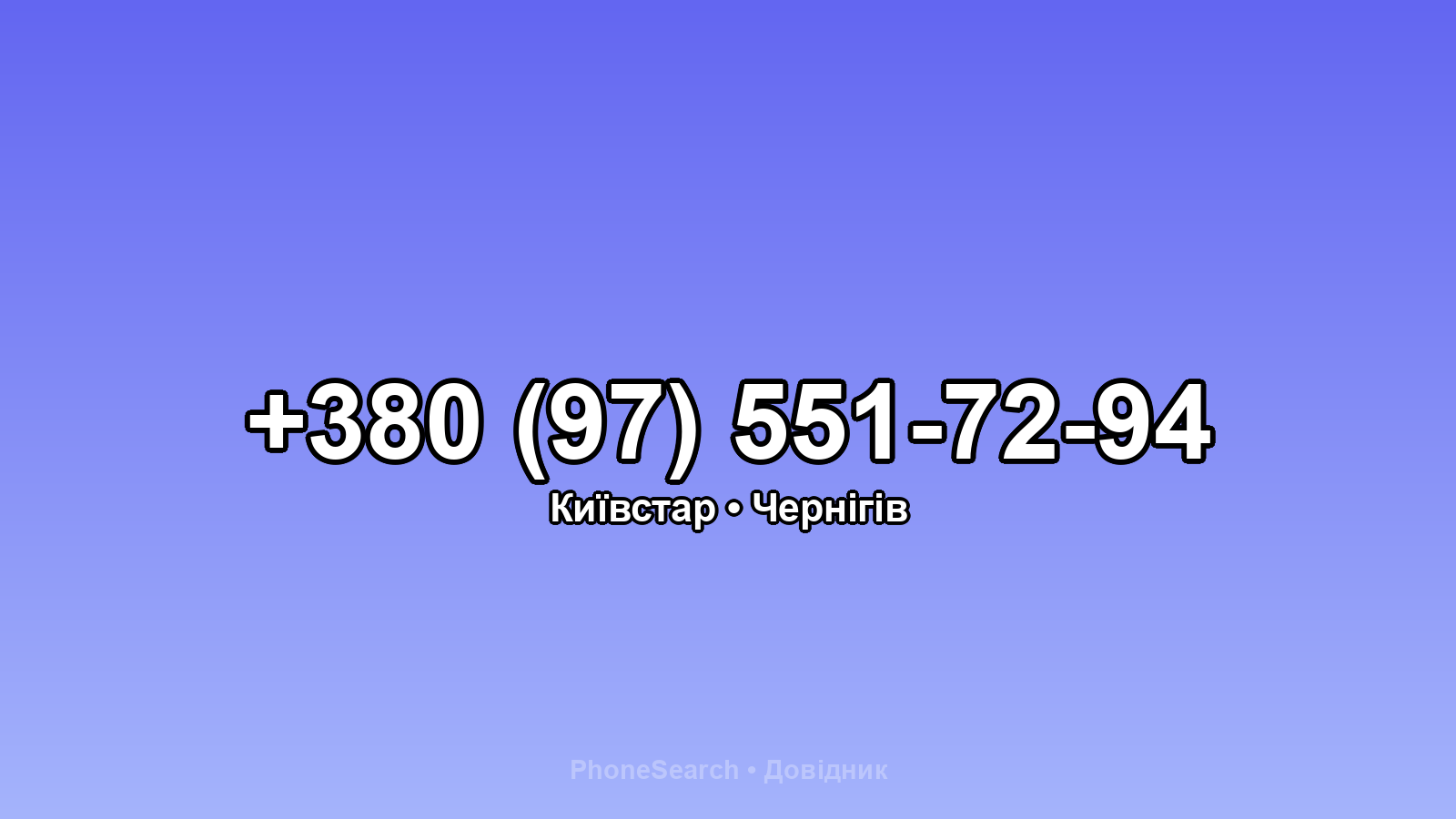 Номер +380 (97) 551-72-94 - вариант 1