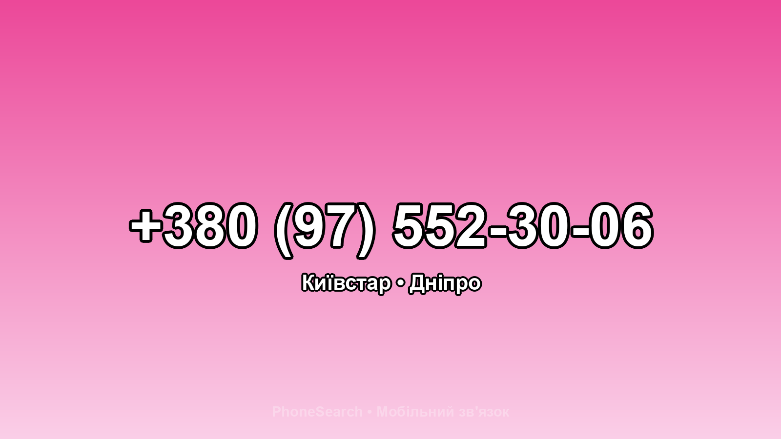 Номер +380 (97) 552-30-06 - вариант 1