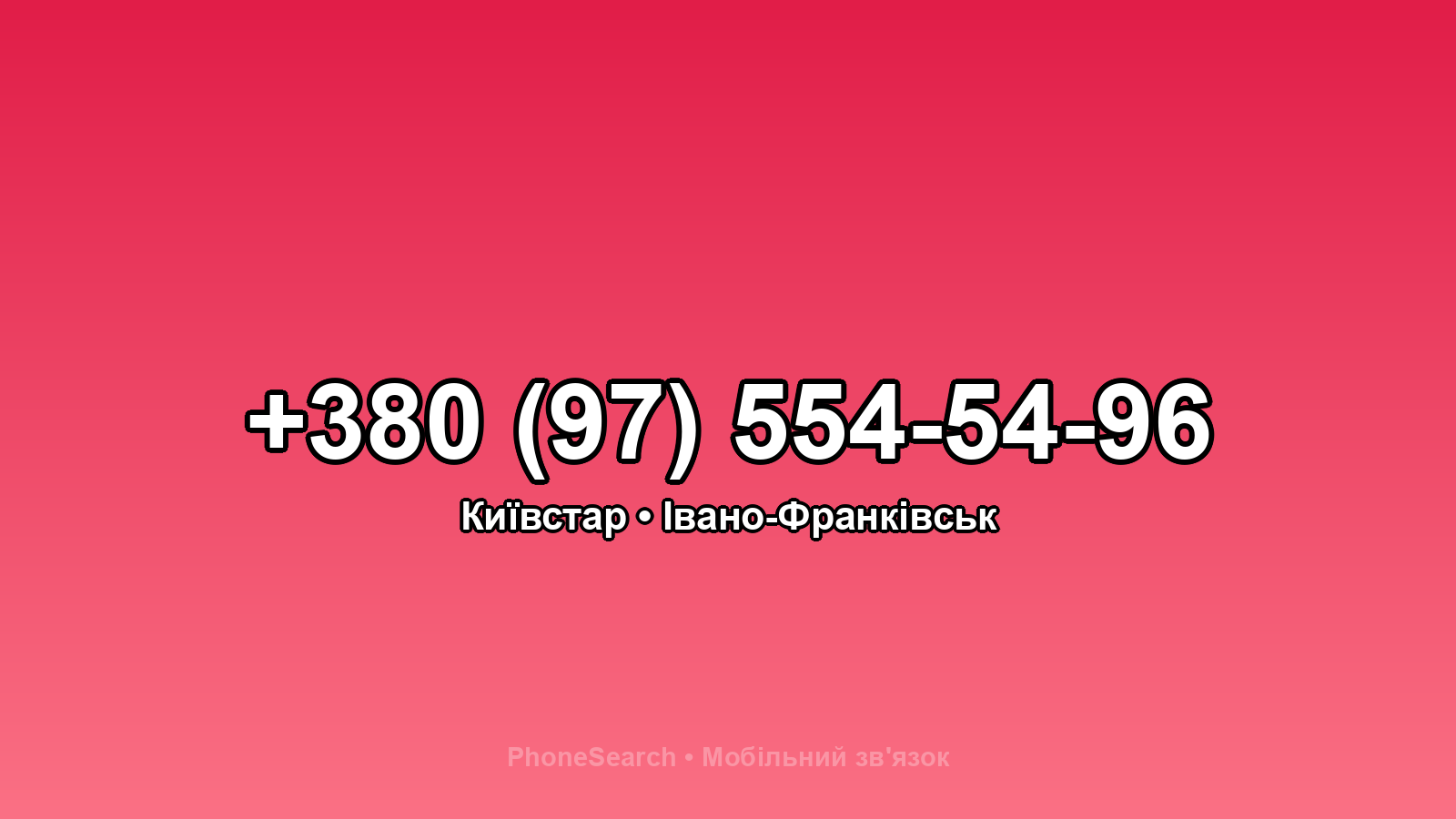 Номер +380 (97) 554-54-96 - вариант 2