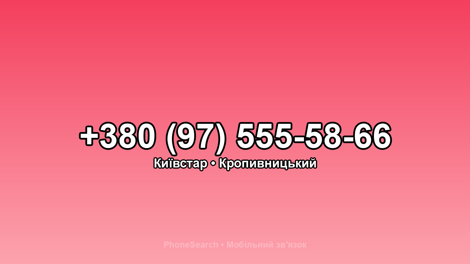 Номер +380 (97) 555-58-66 - вариант 1