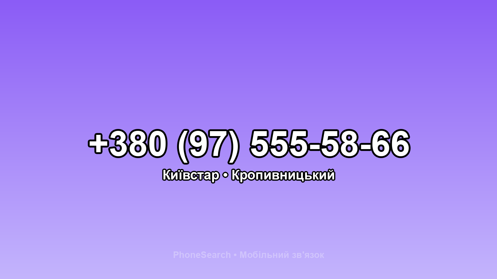 Номер +380 (97) 555-58-66 - вариант 2