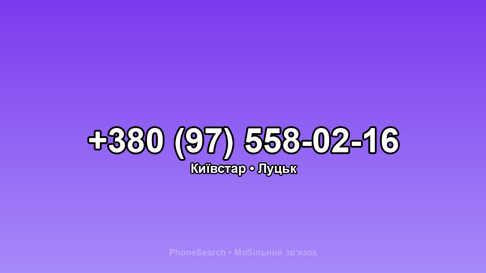 Номер +380 (97) 558-02-16 - вариант 2