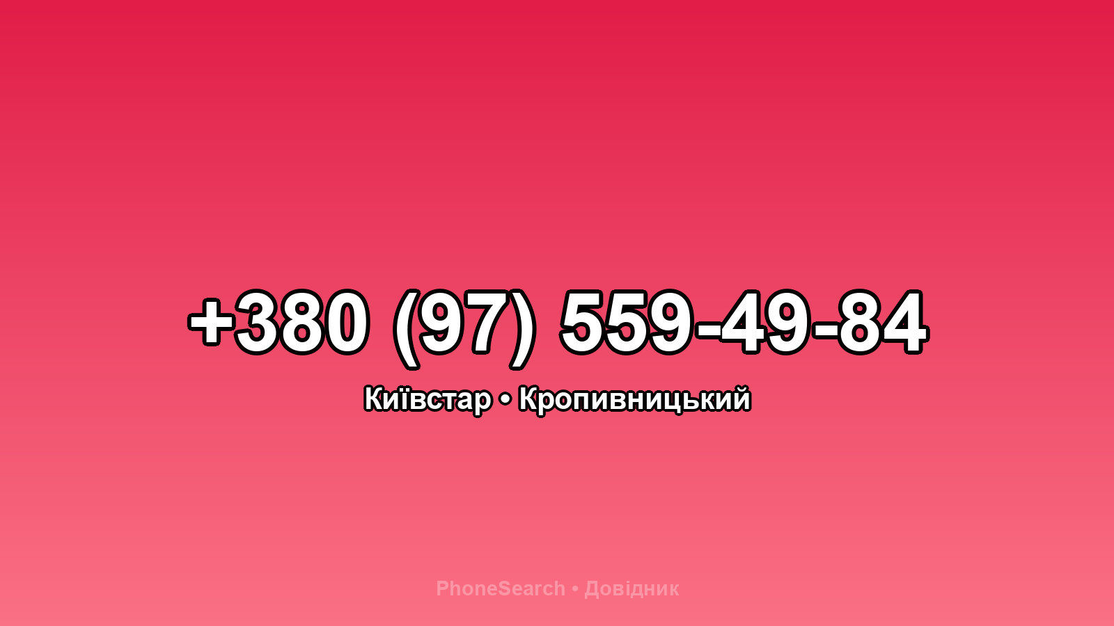 Номер +380 (97) 559-49-84 - вариант 1