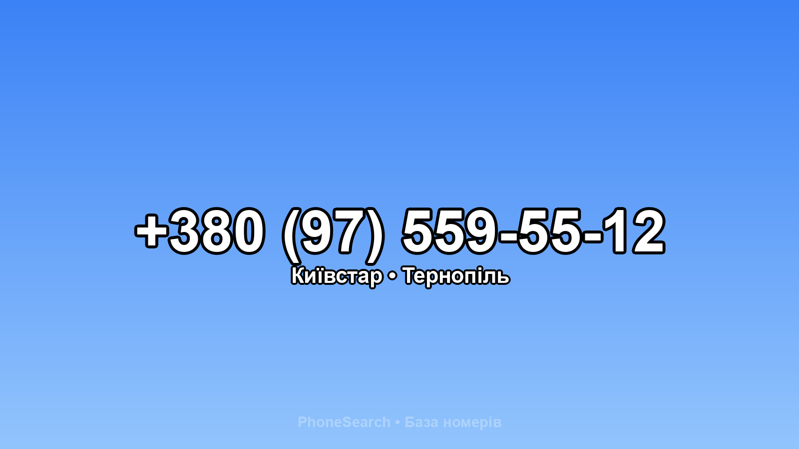 Номер +380 (97) 559-55-12 - вариант 2