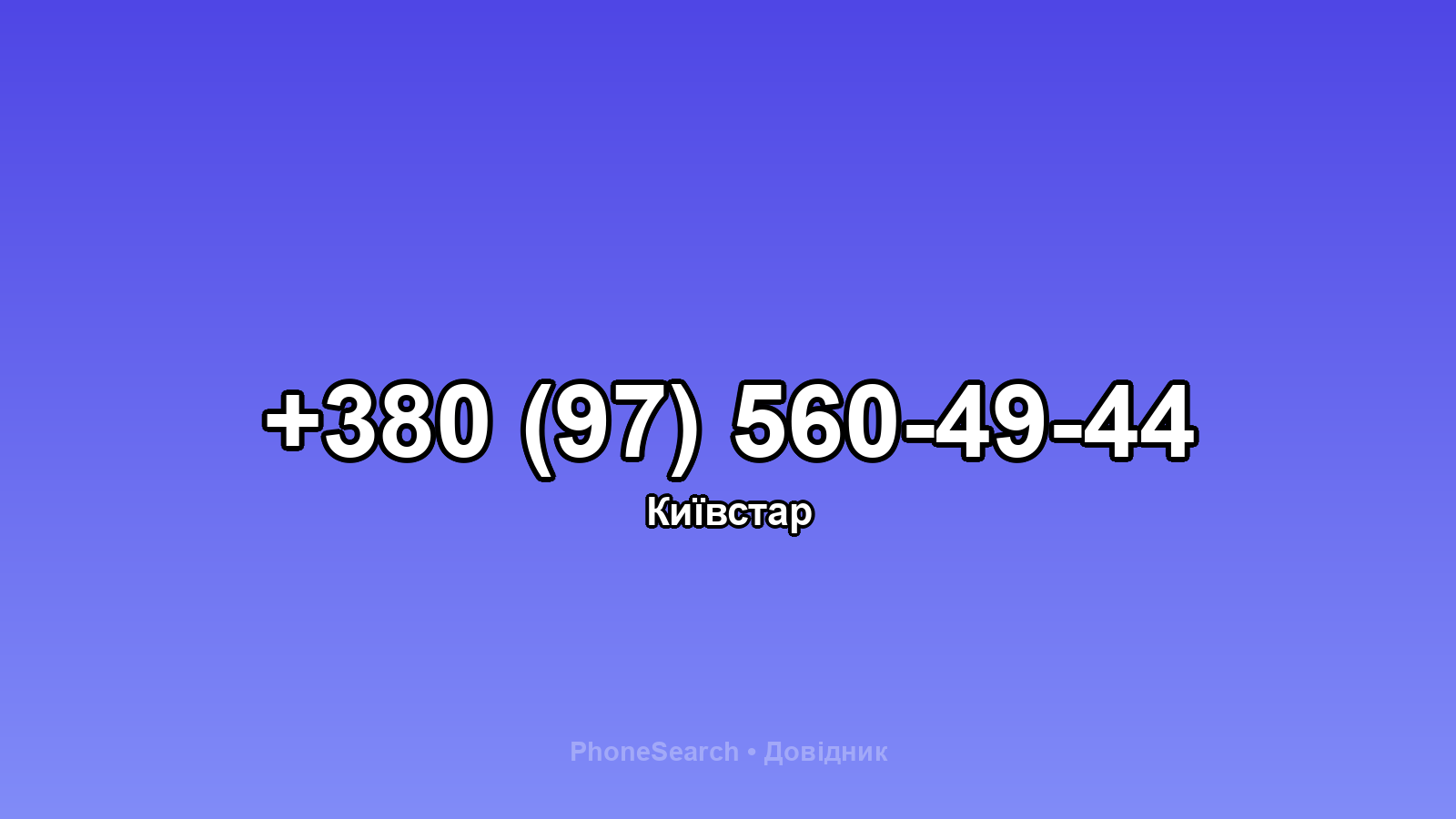 Номер +380 (97) 560-49-44 - вариант 1