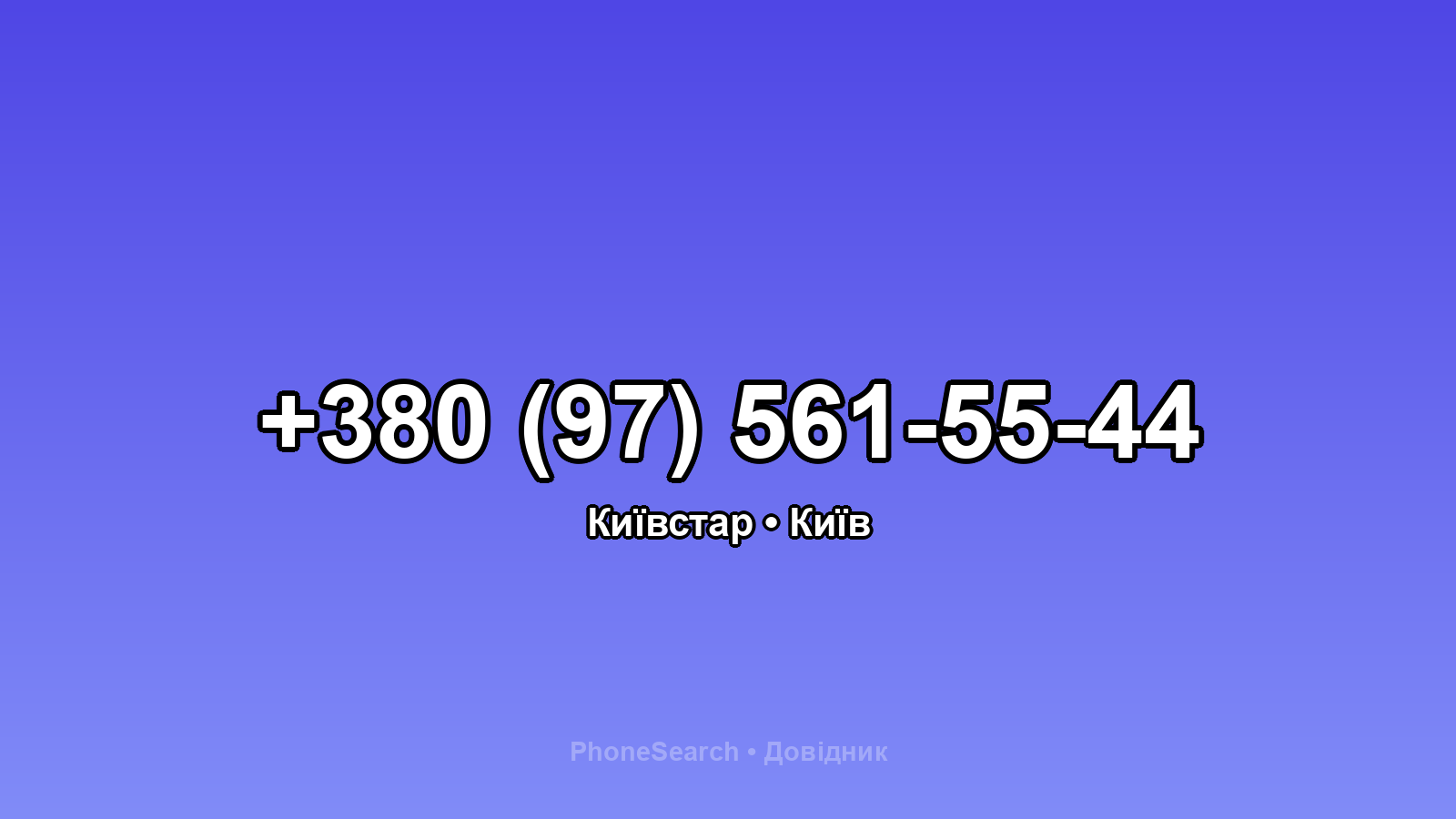 Номер +380 (97) 561-55-44 - вариант 1