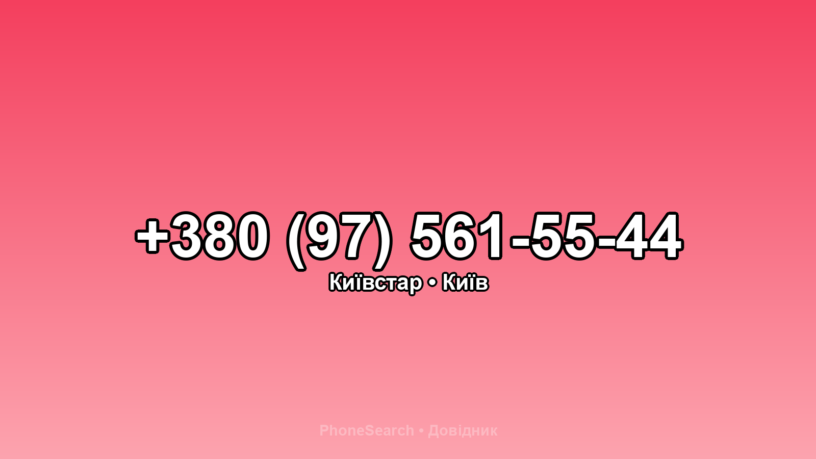 Номер +380 (97) 561-55-44 - вариант 2