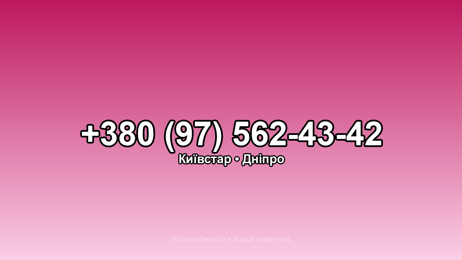 Номер +380 (97) 562-43-42 - вариант 1