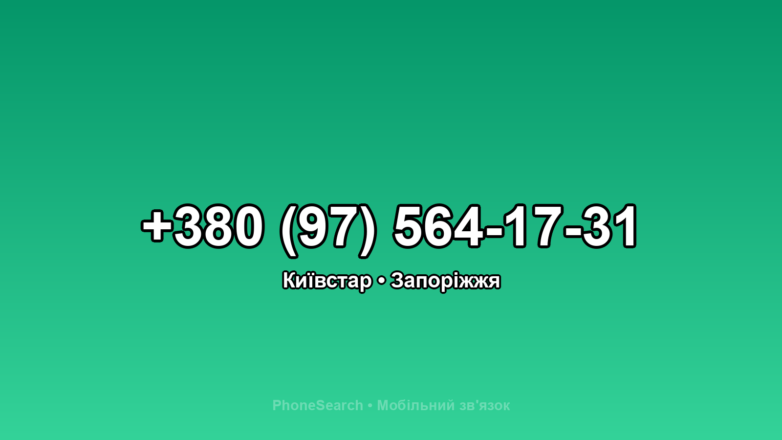 Номер +380 (97) 564-17-31 - вариант 1