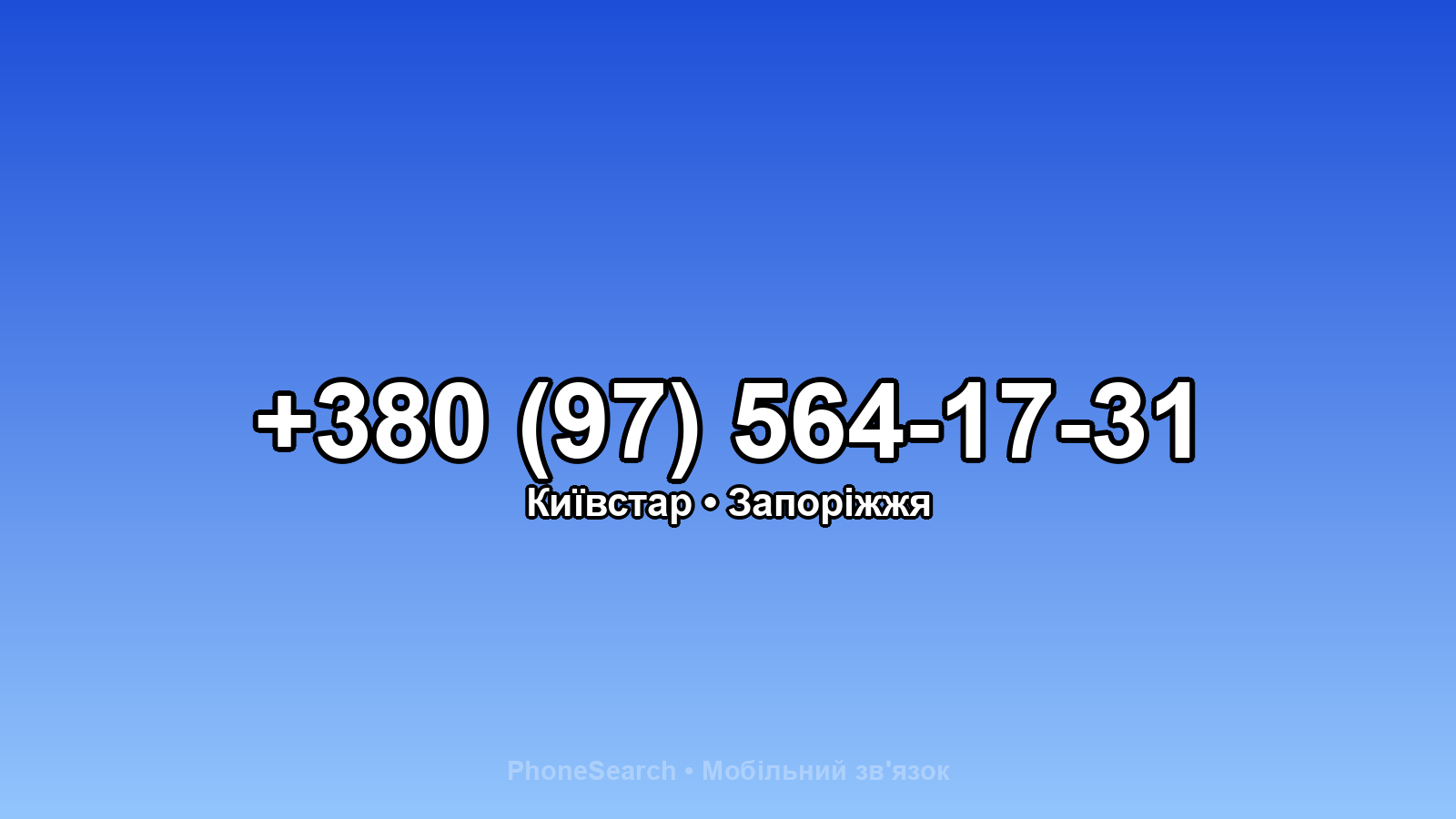 Номер +380 (97) 564-17-31 - вариант 2