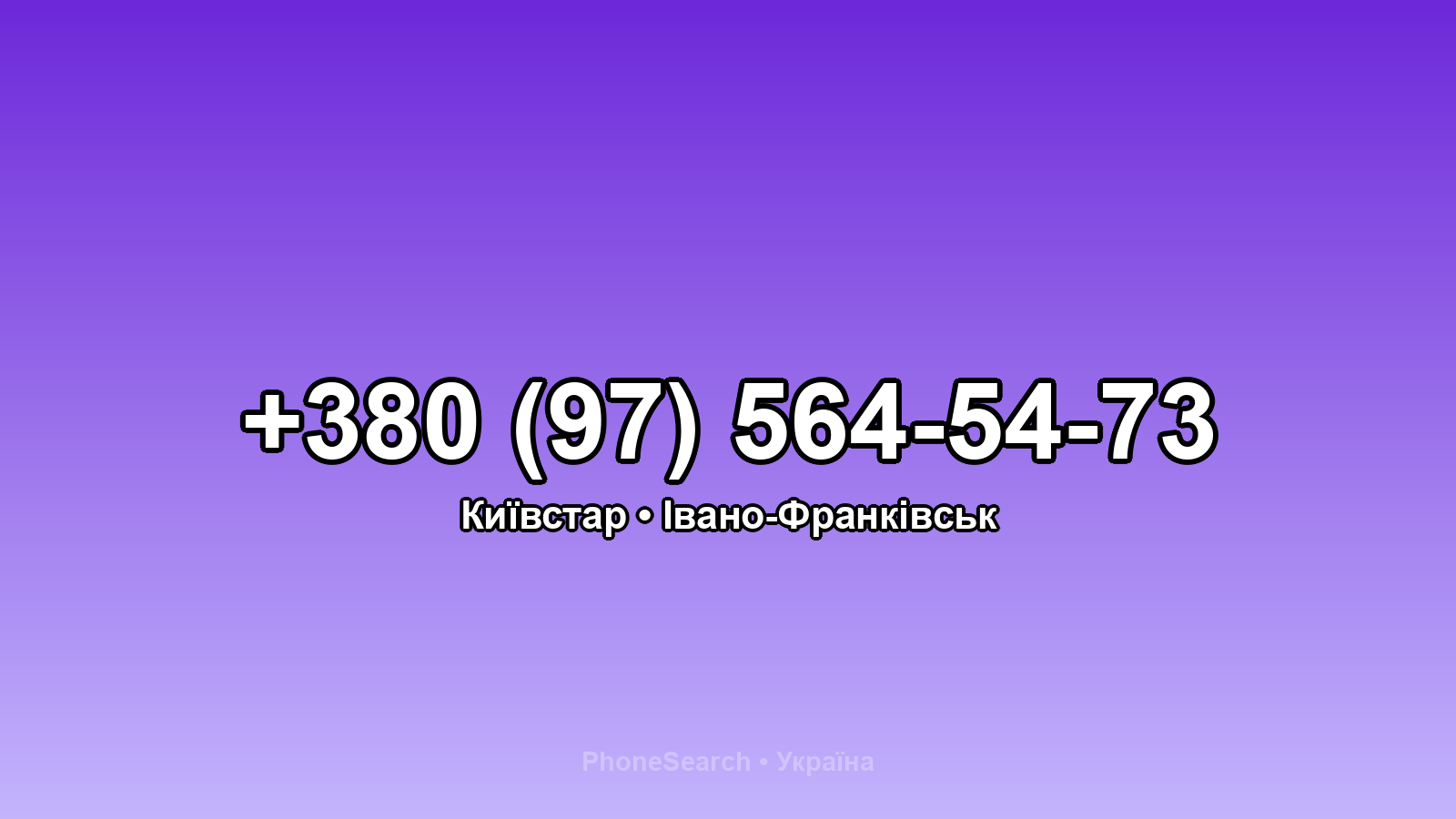 Номер +380 (97) 564-54-73 - вариант 1
