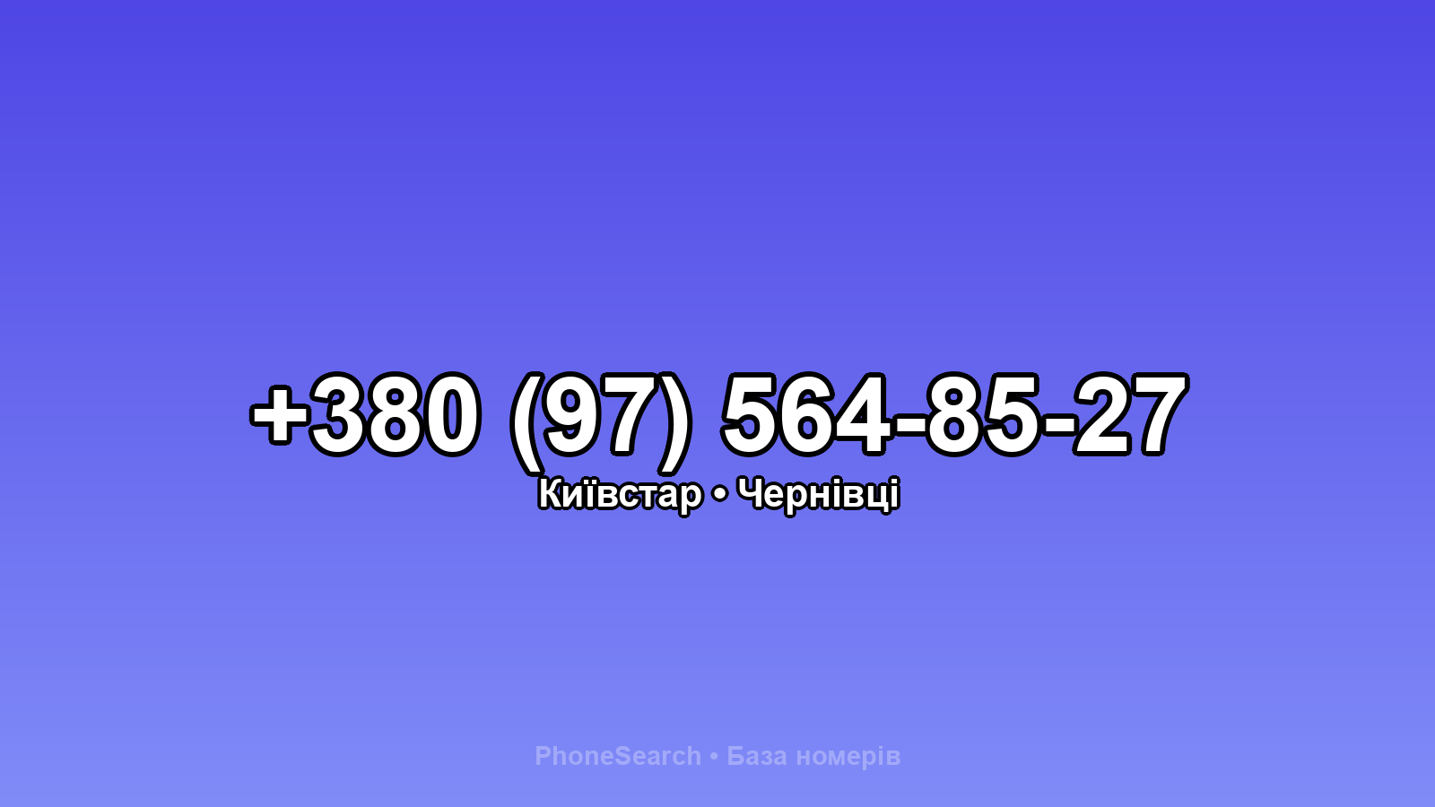 Номер +380 (97) 564-85-27 - вариант 1