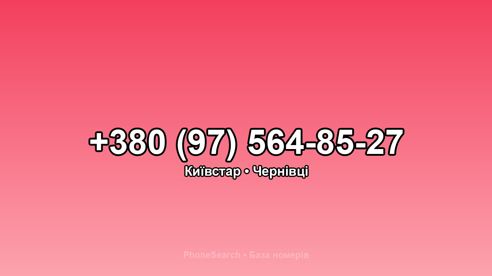 Номер +380 (97) 564-85-27 - вариант 2