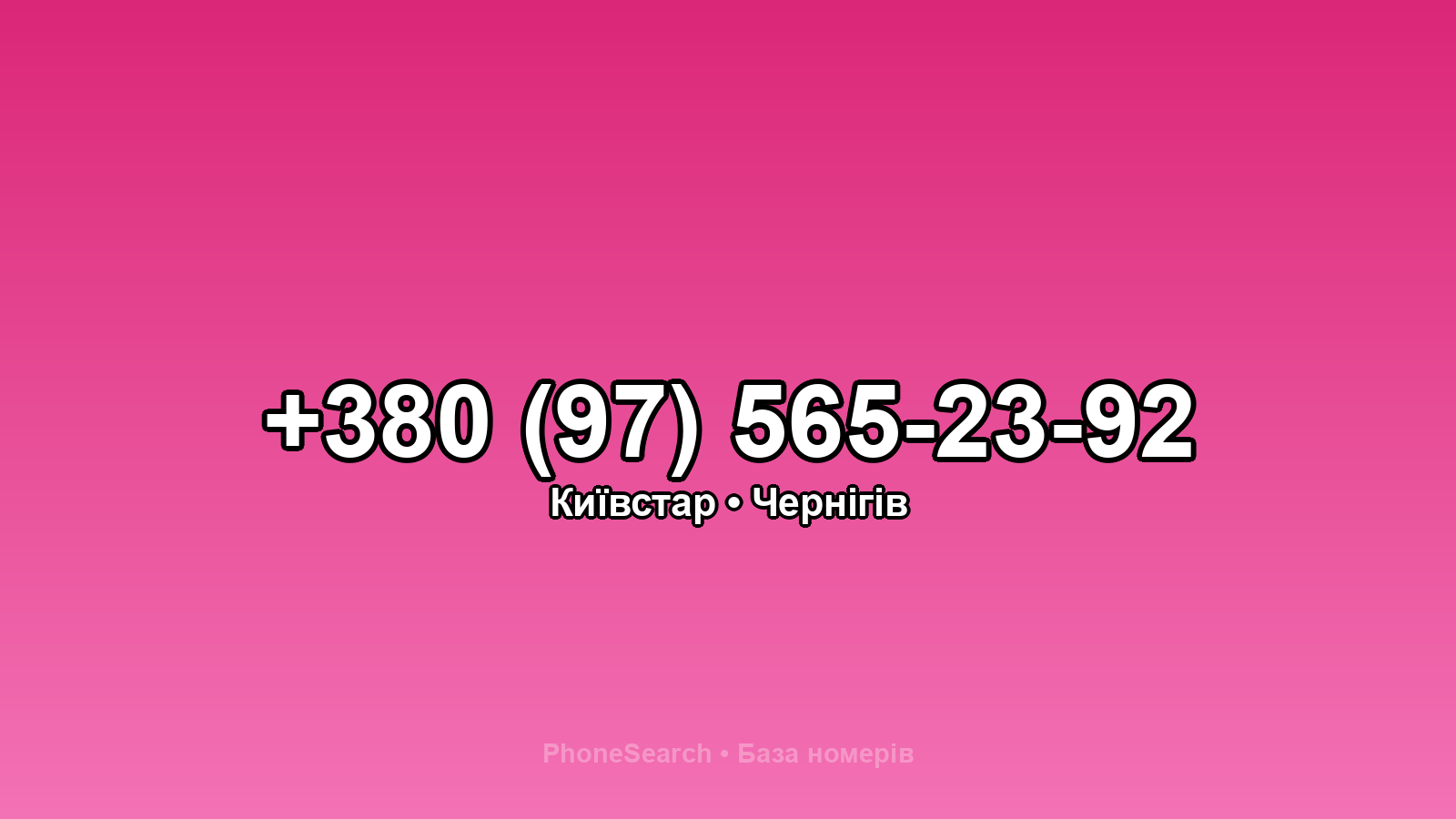 Номер +380 (97) 565-23-92 - вариант 1