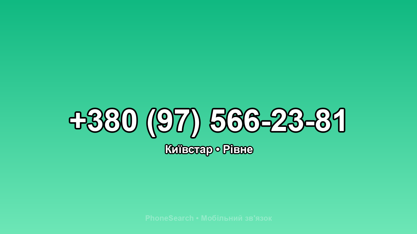 Номер +380 (97) 566-23-81 - вариант 1
