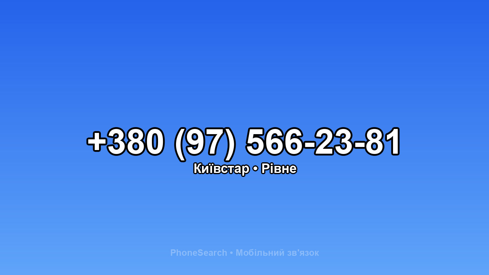 Номер +380 (97) 566-23-81 - вариант 2