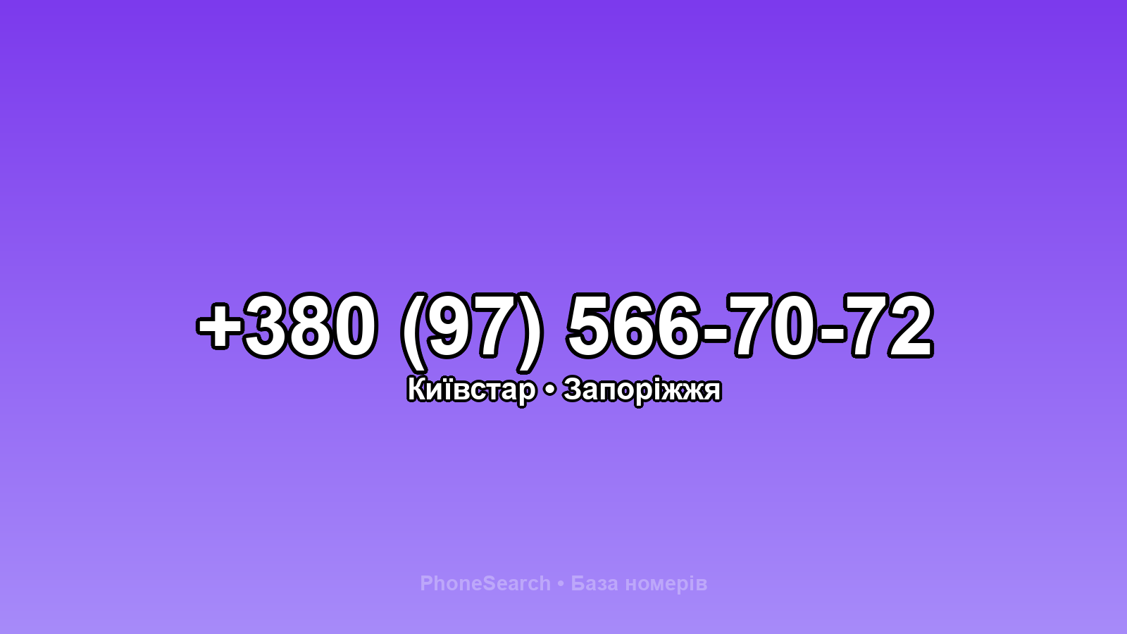Номер +380 (97) 566-70-72 - вариант 1