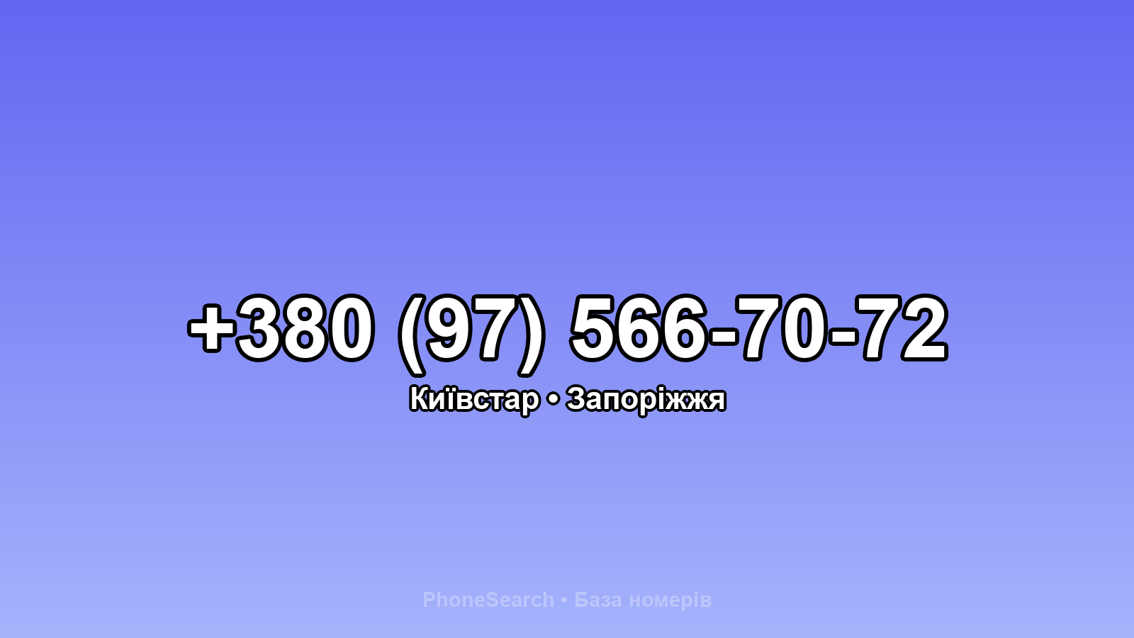 Номер +380 (97) 566-70-72 - вариант 2